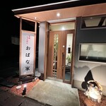 おばな家本店 - 