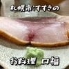 お料理 口福