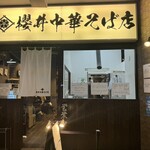 Sakurai Chuuka Sobaten - アーケードに雰囲気あるお店。
