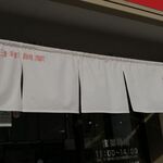 サッポロラーメンたき - のれん