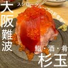 鮨・酒・肴 杉玉 難波アムザ