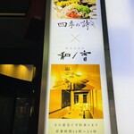 個室居酒屋 四季の詩 - 