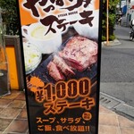 やっぱりステーキ - 