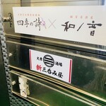 個室居酒屋 四季の詩 - 