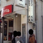 成蔵 - 店舗外観～♪(^o^)丿