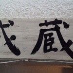 成蔵 - 階段の頭上にあった『成蔵』さんの看板～♪(^o^)丿