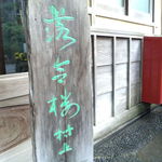 おちあいろう - 趣あります！