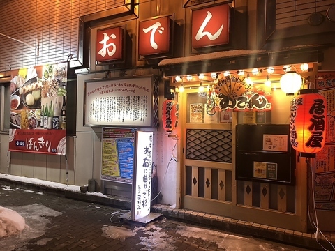 居酒屋 ばんきり酒場 - 釧路（おでん）の写真