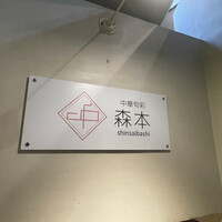 中華旬彩 森本 - 