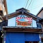 田中鮮魚店 - 久礼大正町市場外観