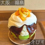 かき氷専門店&スイーツ えびす - 