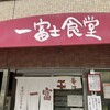 一富士食堂