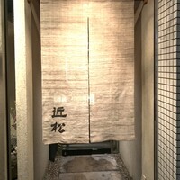 近松 - 