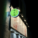 四川 郷土菜 シャンバァロウ - 