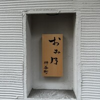 おみ乃 神谷町 - 表札