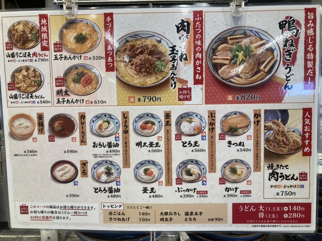 メニュー写真 : 丸亀製麺 宮崎住吉店 - 日向住吉/うどん | 食べログ