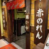 博多麺房 赤のれん 丸ビル店