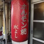 水よし 本店 - 提灯