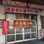 水よし 本店 - 