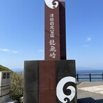 道の駅みんまや 竜飛岬 - 