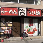 真っ赤ならーめん とまこ 枚方店 - 