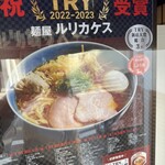 麺屋 ルリカケス - 