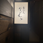 東茶屋 なかむら - 