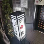 鶏料理・焼きとり　纜 - 