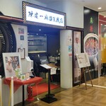 陳建一麻婆豆腐店 - 