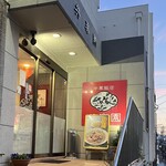 共楽園 - 17時30分開店と同時に伺いました。