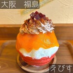 かき氷専門店&スイーツ えびす - 