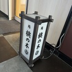 博多 鮨 桃の木 - 