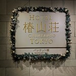 ホテル椿山荘東京 - 