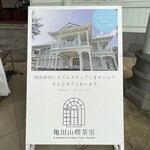 Kamedayama Kissashitsu - 亀田山喫茶室