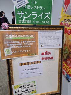 展望レストランサンライズ - 