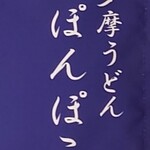 多摩うどん ぽんぽこ - 