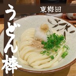 うどん棒 - 