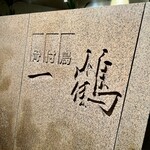 骨付鳥 一鶴 - 骨付鳥で有名な一鶴。