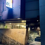 骨付鳥 一鶴 - 外観。