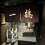 骨付鳥 一鶴 - 暖簾。