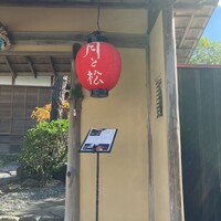 からすみ蕎麦 月と松 - 