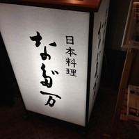 中之島なだ万 - 看板②