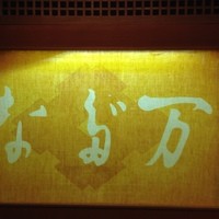 中之島なだ万 - 看板①