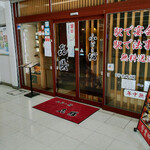 ふじの坊・喜膳 - 