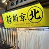 新新京 北