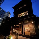 はん亭 根津本店 - 