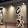 天麩羅処ひらお 大名店
