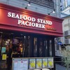 シーフードスタンド パチョレック ハナタレ 野毛店