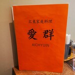 Aichun - メニュー
