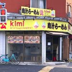 肉汁らーめん 公 - 店舗外観　2023.12.16